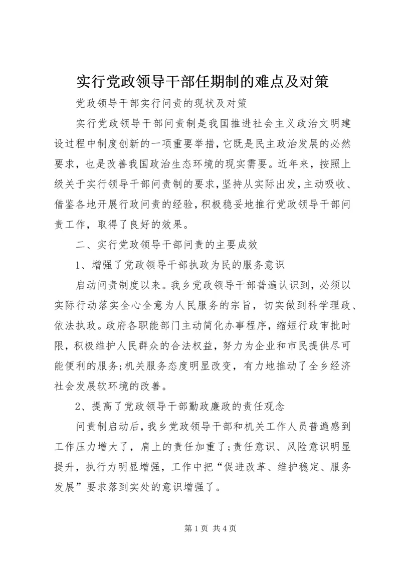 实行党政领导干部任期制的难点及对策 (4).docx