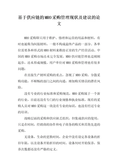 基于供应链的MRO采购管理现状及建议的论文