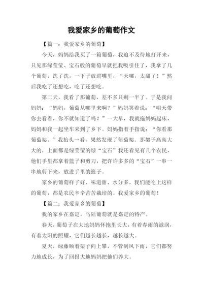 我爱家乡的葡萄作文.docx