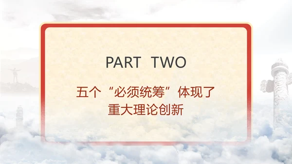 五个“必须统筹”是经济实践创新同理论创新相结合的典范党课PPT课件