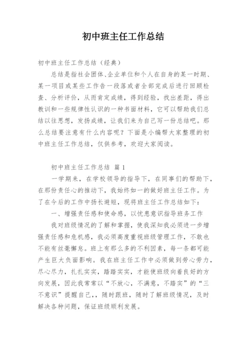 初中班主任工作总结_10.docx