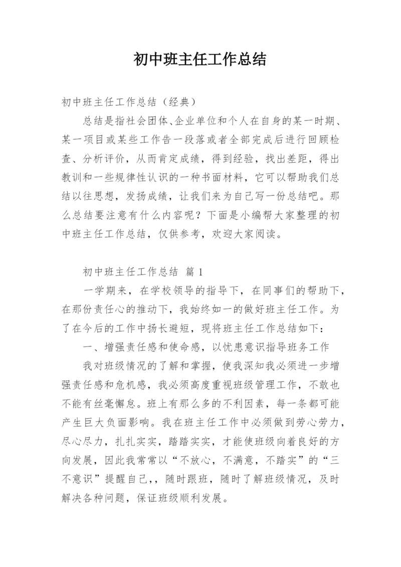 初中班主任工作总结_10.docx