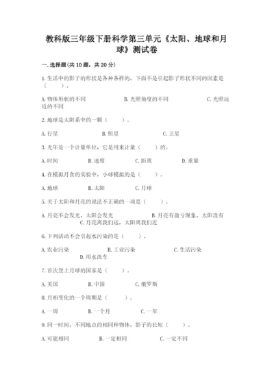 教科版三年级下册科学第三单元《太阳、地球和月球》测试卷有完整答案.docx