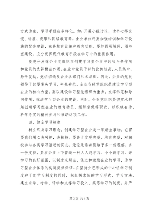 创建学习型企业的文章 (5).docx