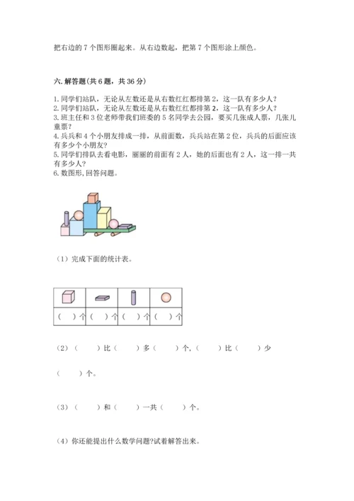 人教版一年级上册数学期中测试卷附答案【巩固】.docx