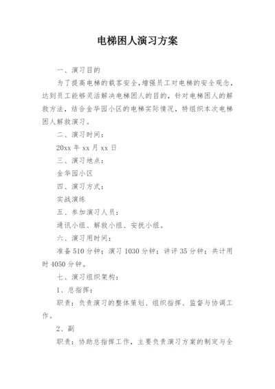 电梯困人演习方案.docx