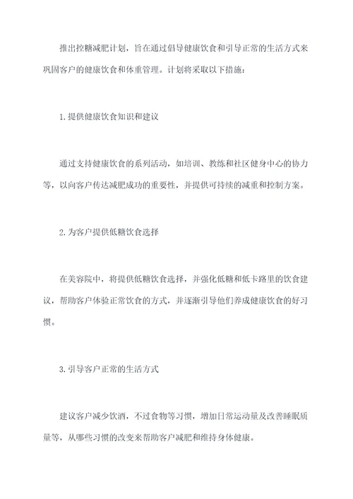 美容院控糖减肥计划书