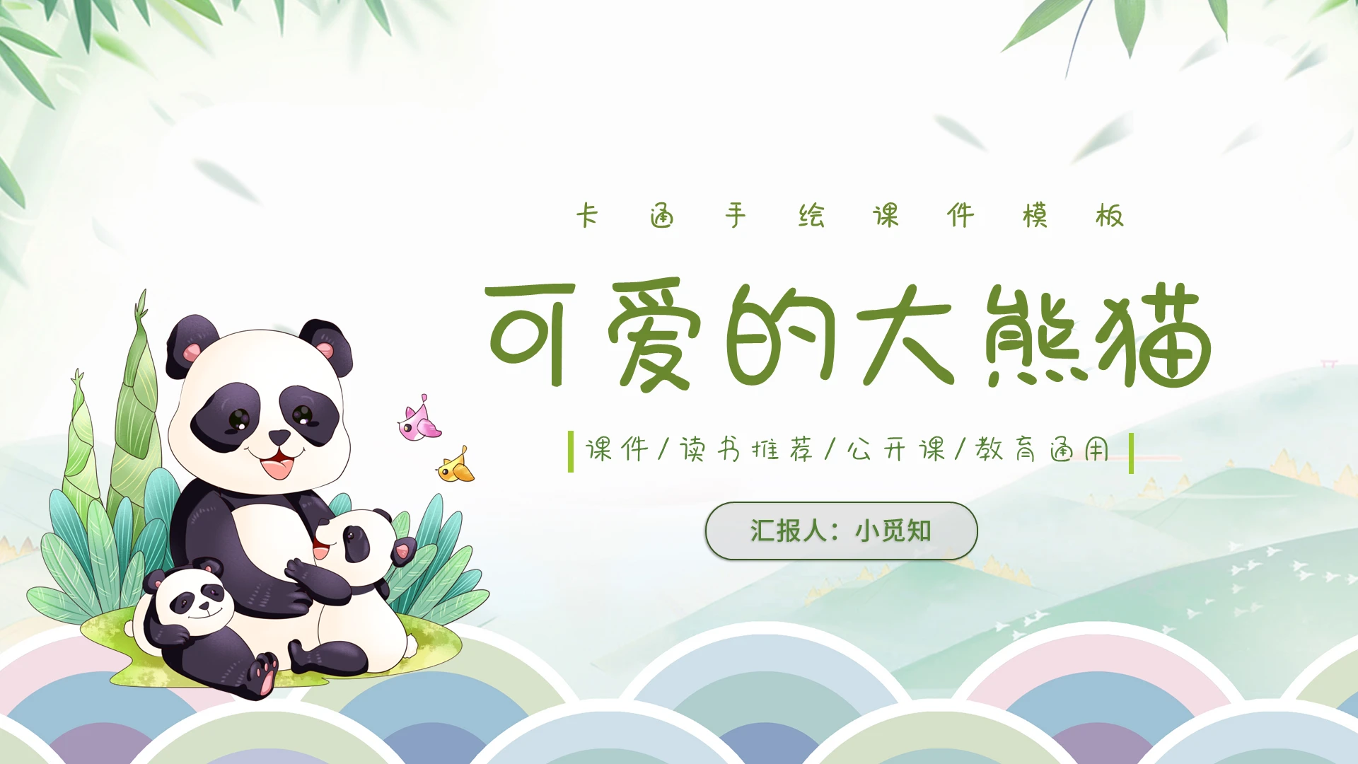 淡绿色手绘卡通可爱的大熊猫教育说课儿童通用ppt卡通手绘教育