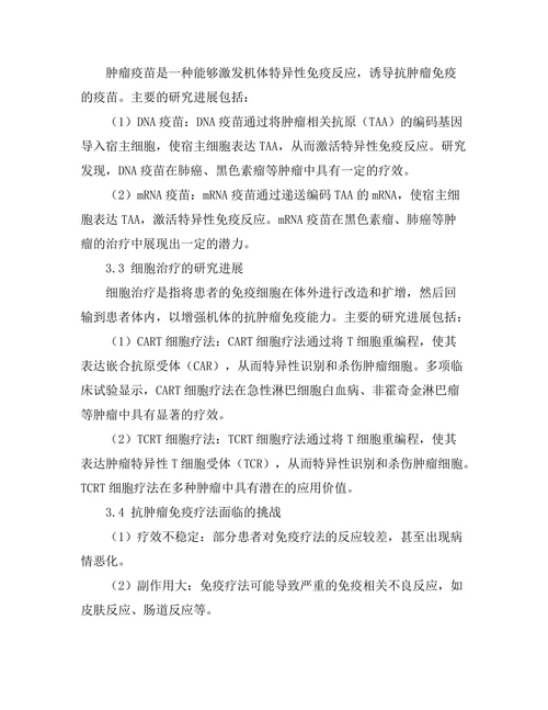 抗肿瘤免疫疗法的最新进展与挑战