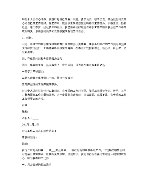 财务工作人员述职报告范文