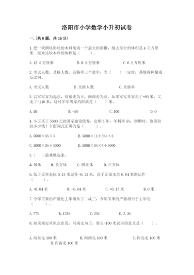 洛阳市小学数学小升初试卷附答案【a卷】.docx