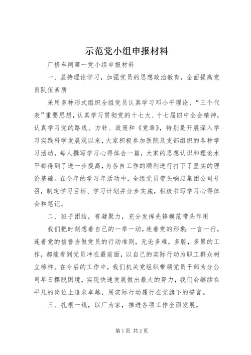 示范党小组申报材料 (2).docx