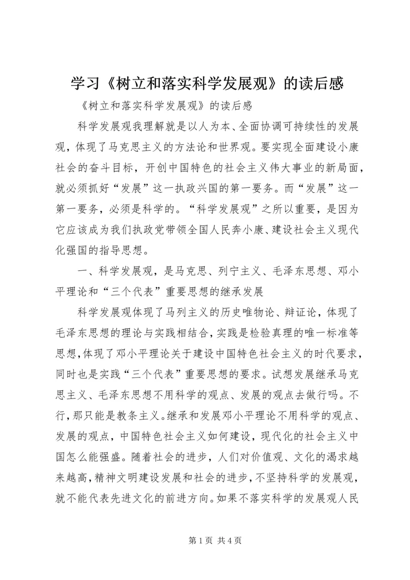 学习《树立和落实科学发展观》的读后感 (2).docx