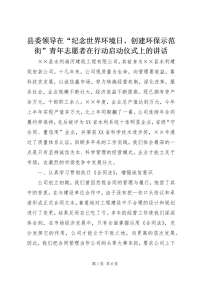 县委领导在“纪念世界环境日、创建环保示范街”青年志愿者在行动启动仪式上的讲话 (3).docx