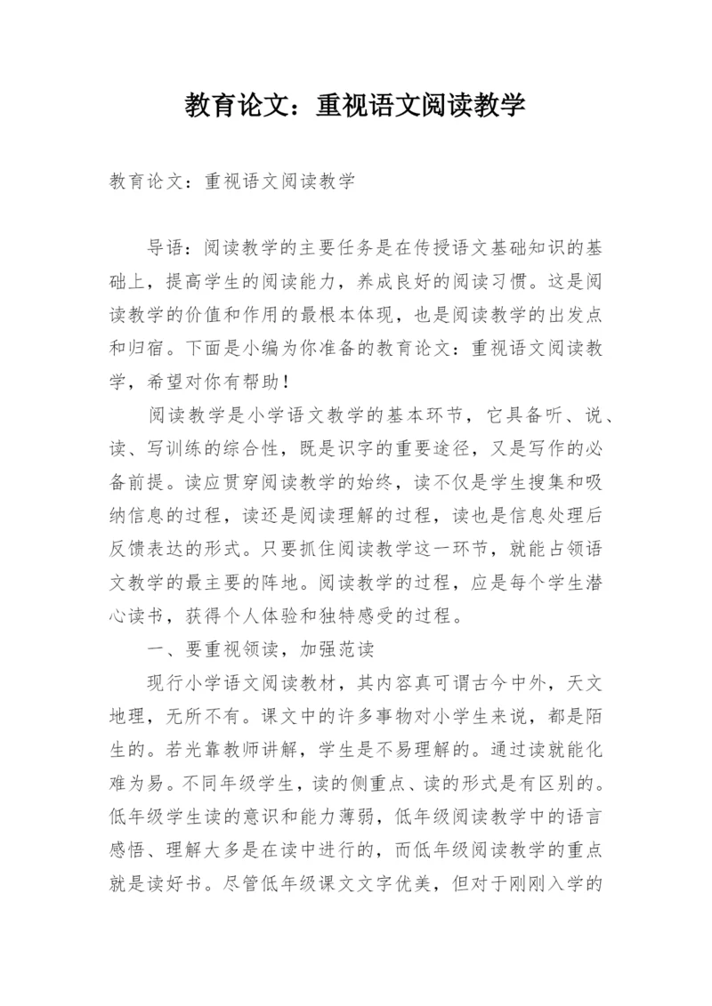 教育论文：重视语文阅读教学.docx