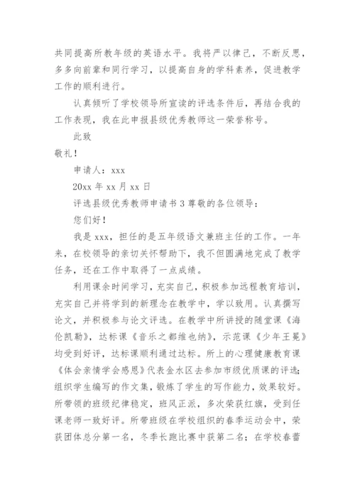 评选县级优秀教师申请书.docx