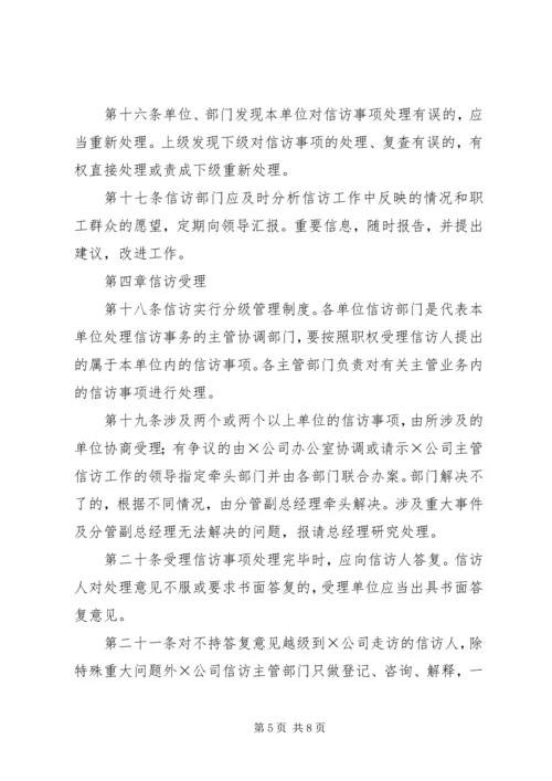 企业信访工作管理办法精编.docx