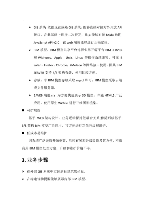 面向WEB的BIMGIS解决专项方案.docx