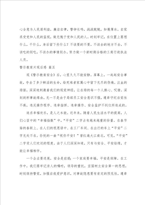 煤矿安全警示教育片观后感9篇