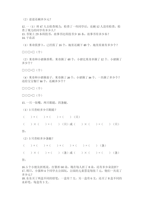 小学二年级数学应用题大全带答案（满分必刷）.docx
