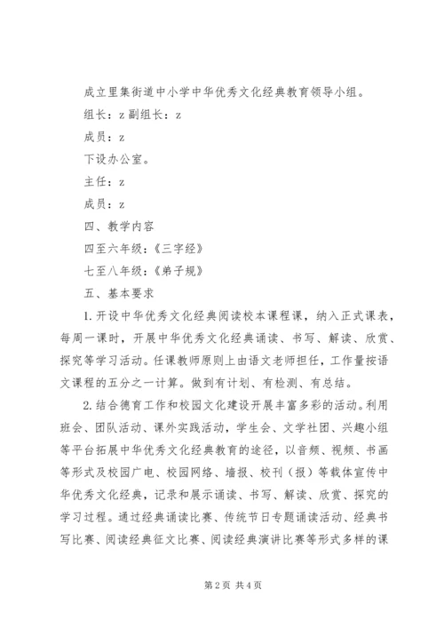里集中小学“中华优秀文化经典教育”实施方案.docx