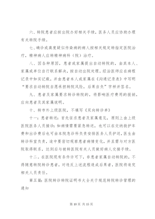 医院转诊转院管理制度[精选].docx