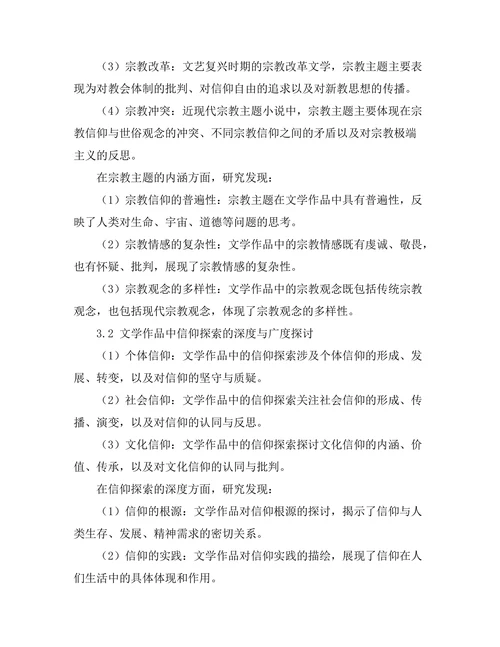 文学中的宗教主题与信仰探索