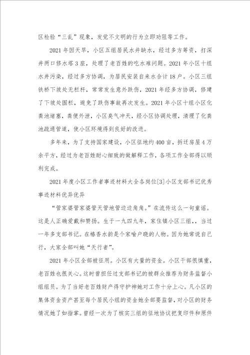 2021年小区工作者事迹材料大全各岗位五篇