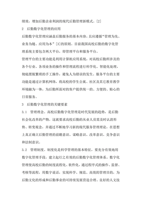 浅谈高校后勤数字化管理