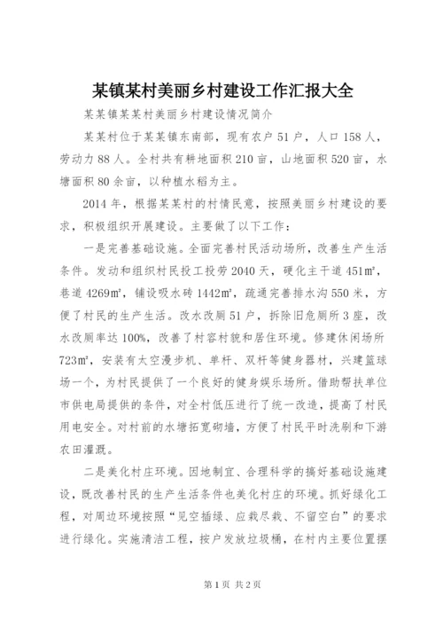 某镇某村美丽乡村建设工作汇报大全 (3).docx