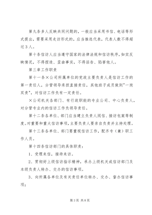 企业信访工作管理办法精编.docx