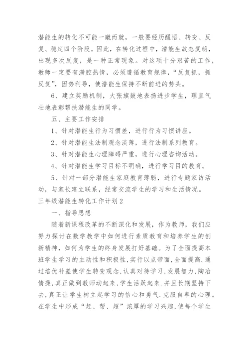 三年级潜能生转化工作计划.docx