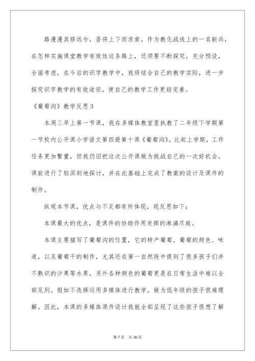 2022《葡萄沟》教学反思_5.docx