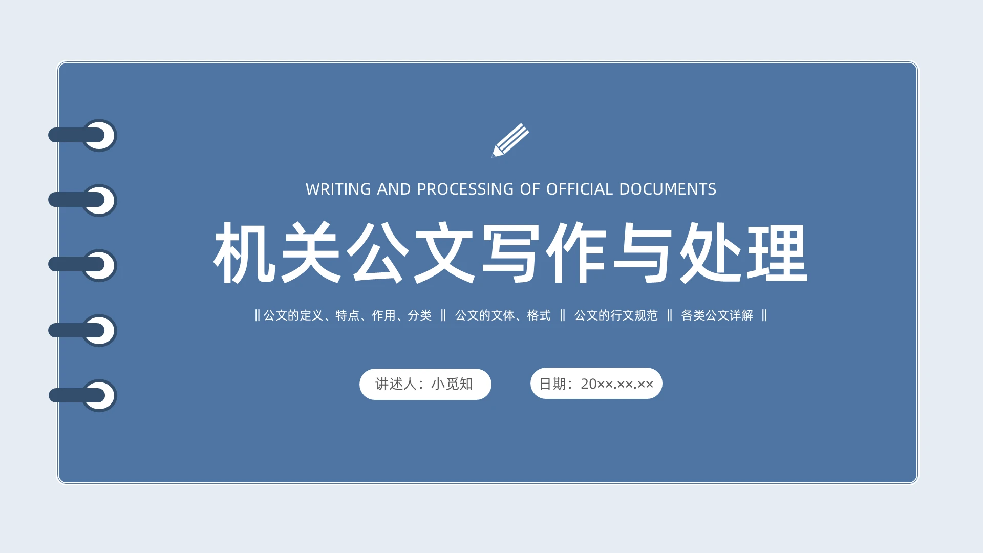 蓝色简约商务公文写作培训PPT课件
