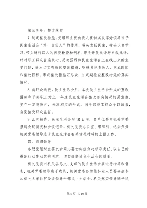 第一篇：机关民主生活会安排.docx