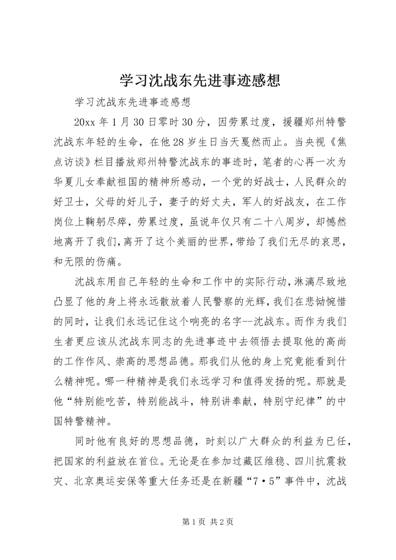 学习沈战东先进事迹感想.docx