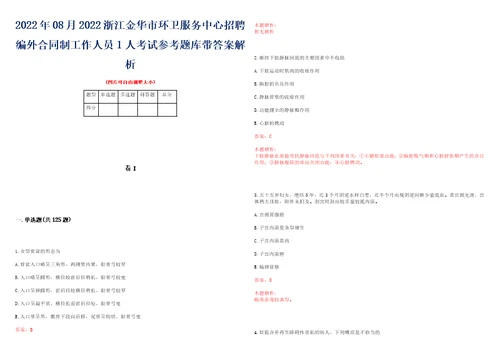 2022年08月2022浙江金华市环卫服务中心招聘编外合同制工作人员1人考试参考题库带答案解析