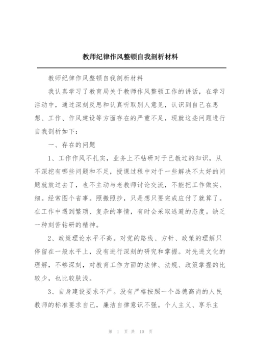 教师纪律作风整顿自我剖析材料.docx