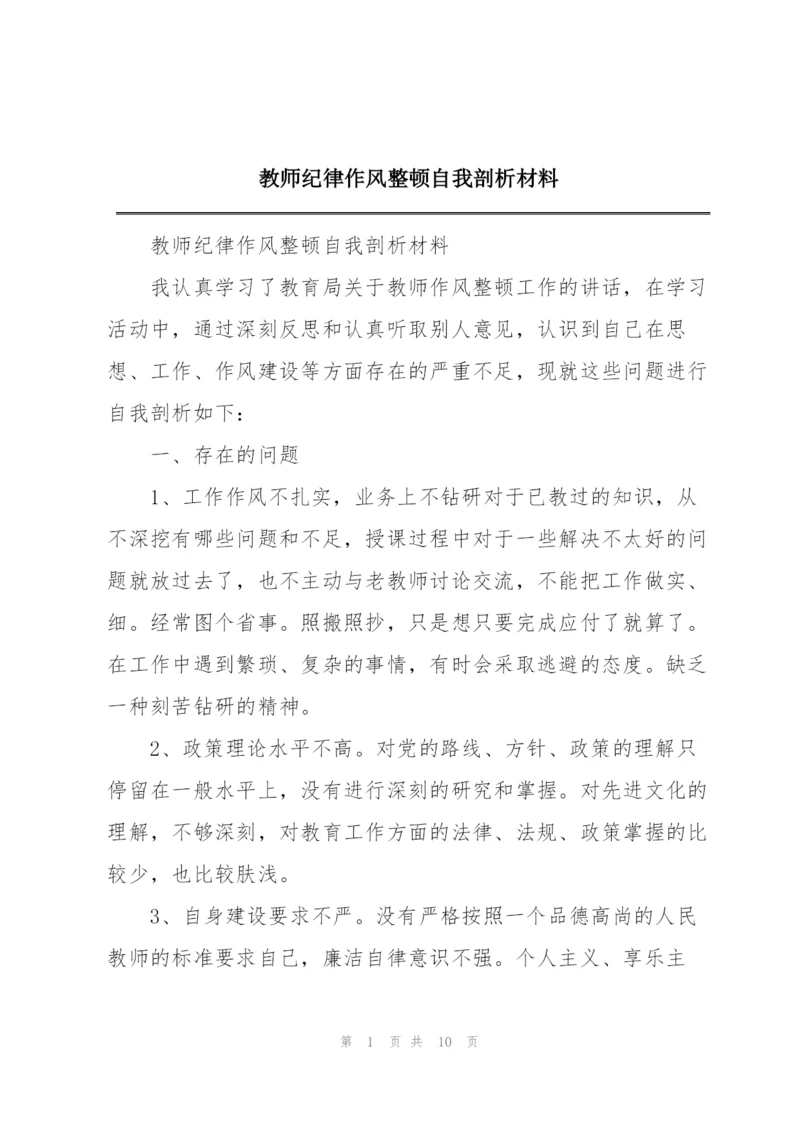 教师纪律作风整顿自我剖析材料.docx