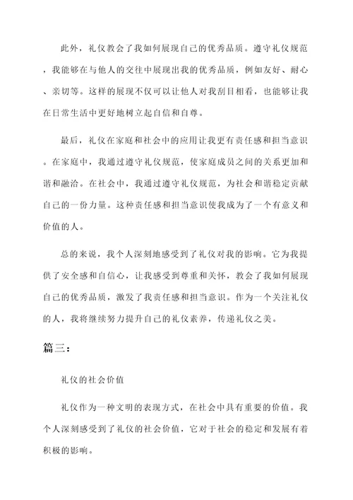 对礼仪的感受和感想