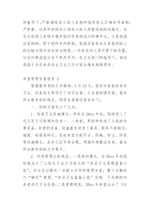 食堂管理自查报告.docx