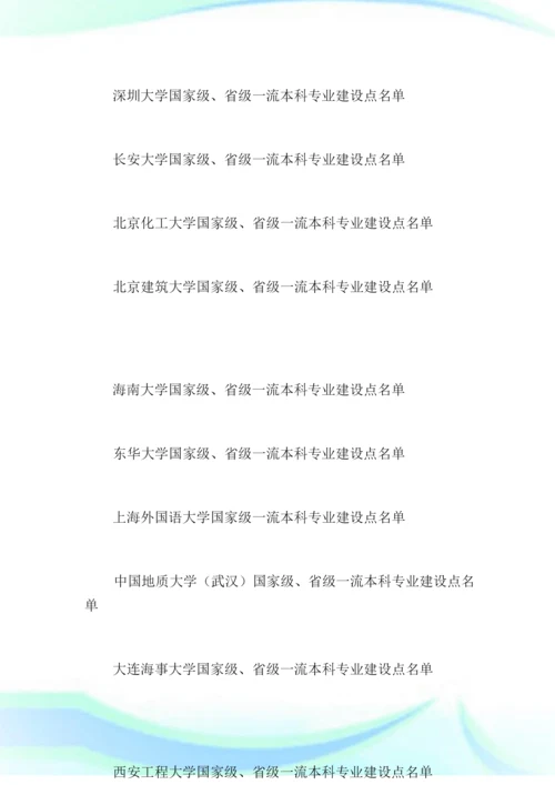 2020年全国一流本科专业双万计划专业名单公.docx
