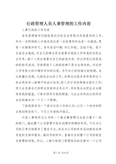 行政管理人员人事管理的工作内容 (4).docx