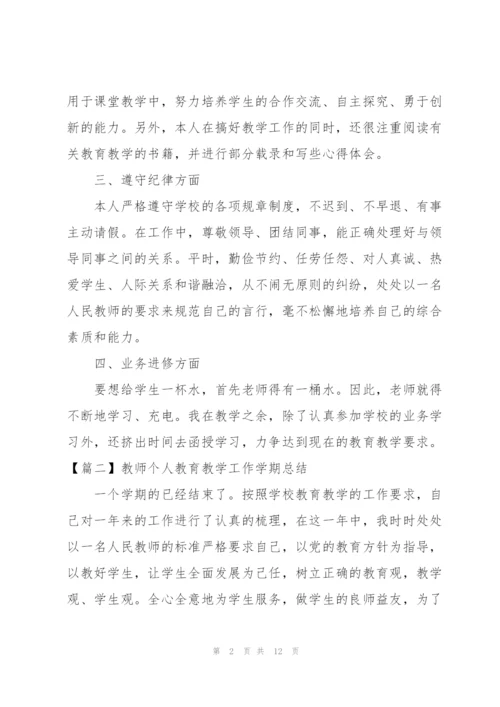 教师个人教育教学工作学期总结.docx