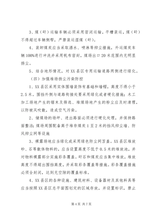 阳箐煤矿扬尘污染整治方案.docx