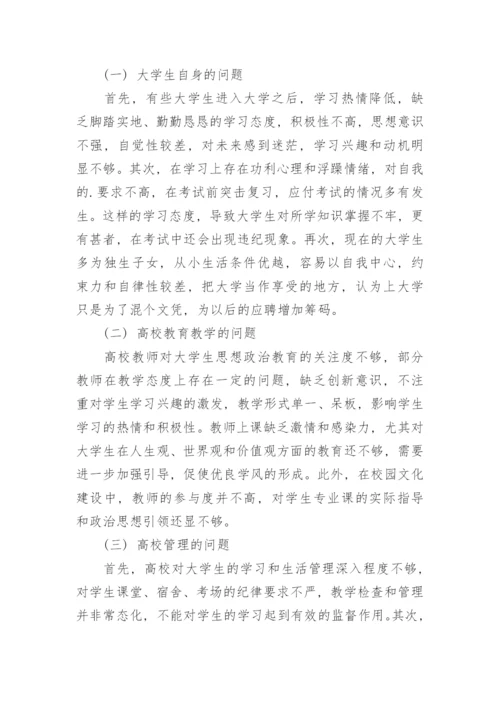 大学生学风建设存在问题的原因分析论文.docx