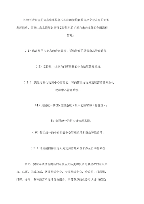 百货连锁企业的信息战略方案