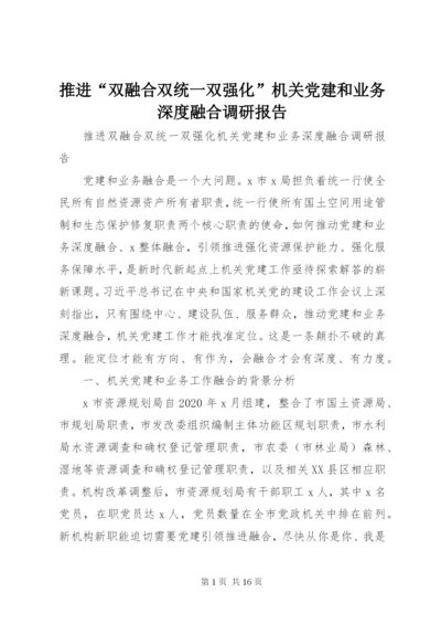 推进“双融合双统一双强化”机关党建和业务深度融合调研报告.docx