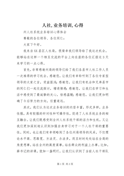 人社,业务培训,心得精编.docx