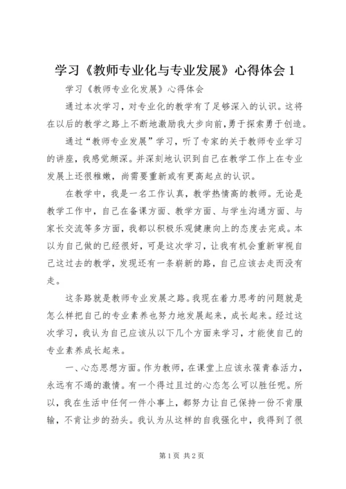 学习《教师专业化与专业发展》心得体会1 (2).docx